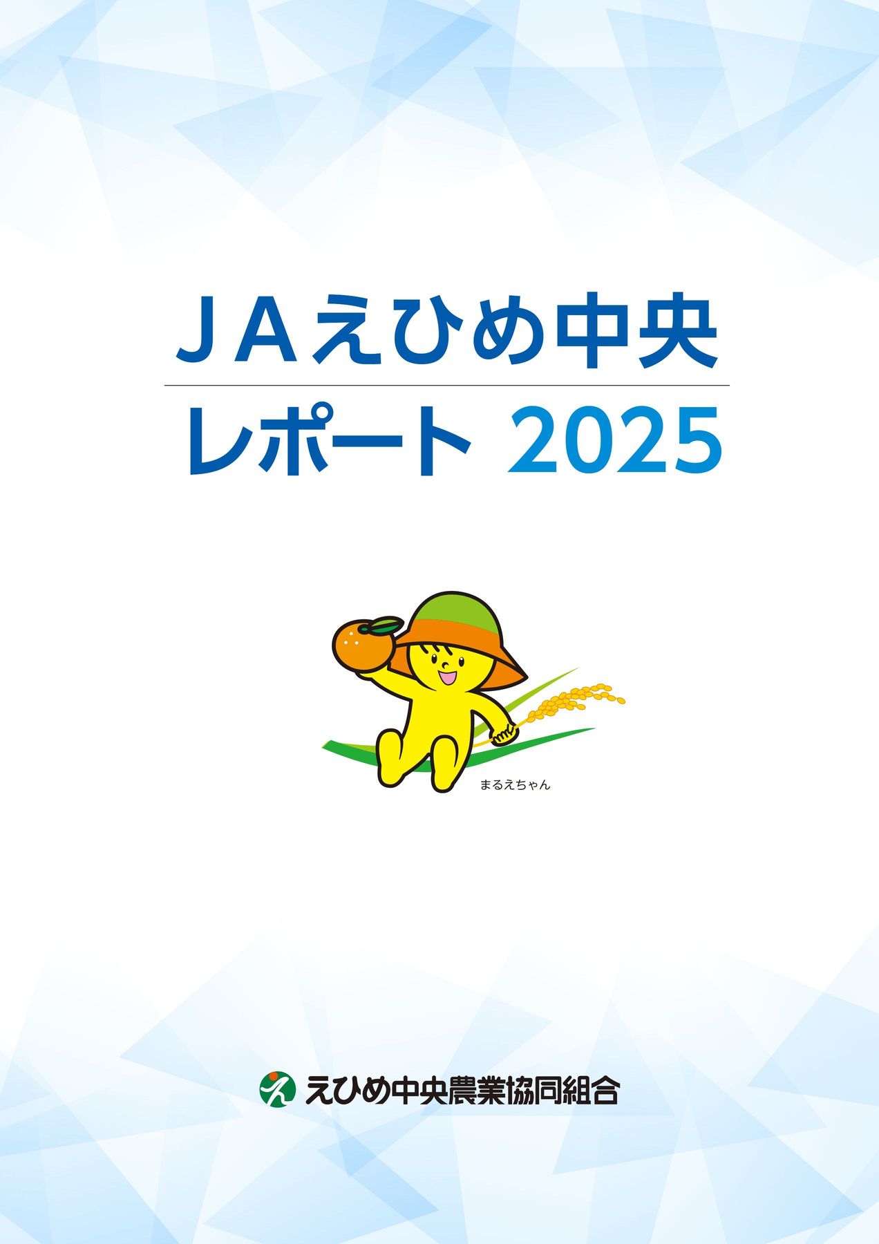 JAえひめ中央レポート2025 ディスクロージャー誌