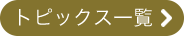 トピックス一覧