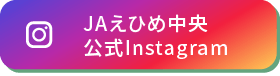 JAえひめ中央公式Instagram