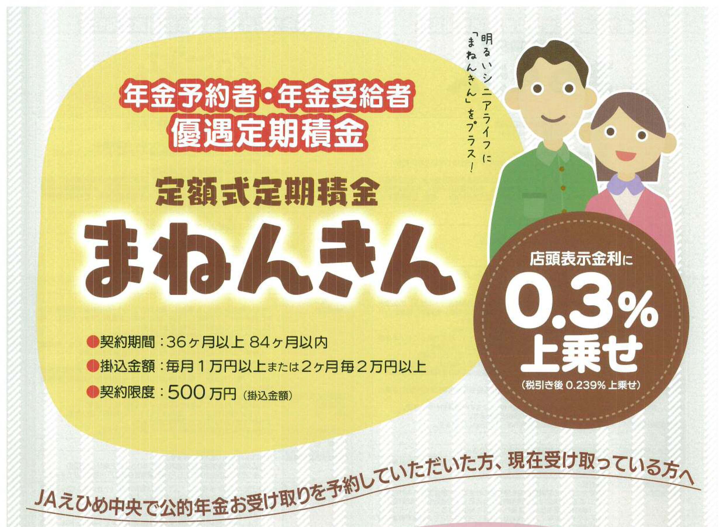 定額式定期積金まねんきん Jaえひめ中央 えひめ中央農業協同組合