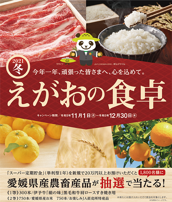 お知らせ 夏ふく定期貯金キャンペーン お知らせ 新着情報 Ja愛媛たいき