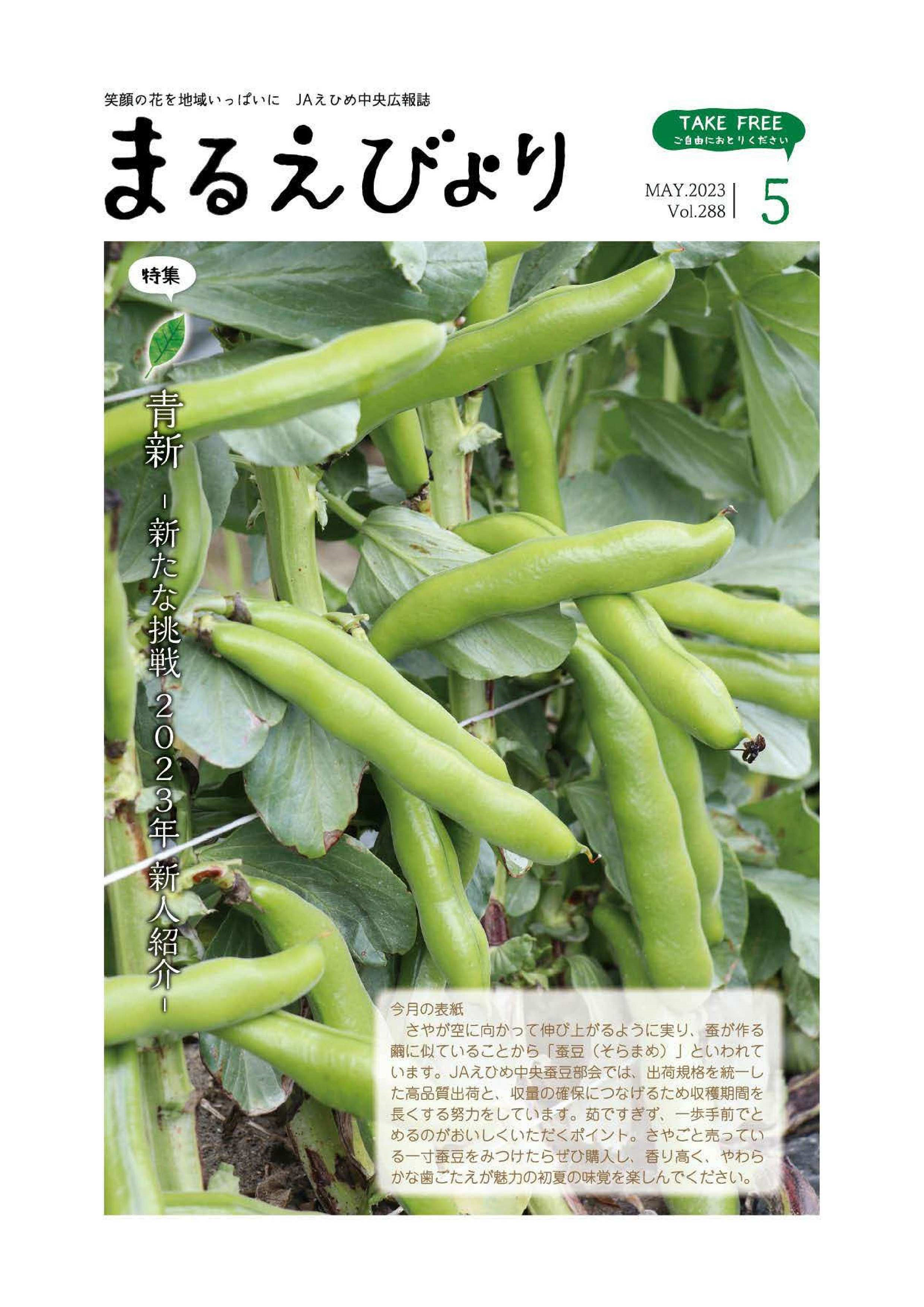 広報誌「まるえびより」5月号を発行しました | JAえひめ中央（えひめ